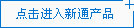 新通產品